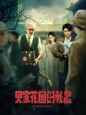 贝家花园的秘密(36集) 贝家花园的秘密(36集)火爆短剧热播中