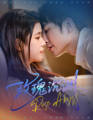 玫瑰沉渊（60集）短剧分享剧集