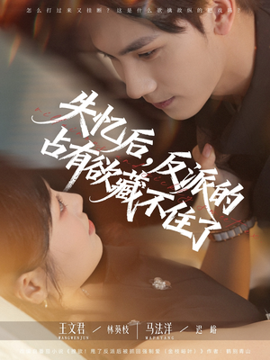 失忆后反派的占有欲藏不住了（81集）免费在线看