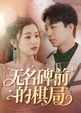 无名碑前的棋局（60集）短剧小说在线看