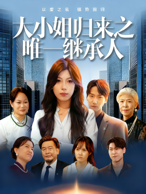 大小姐归来之唯一继承人（37集）在线观看