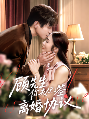 顾先生你夫人已签离婚协议（60集）短剧全集抢先看