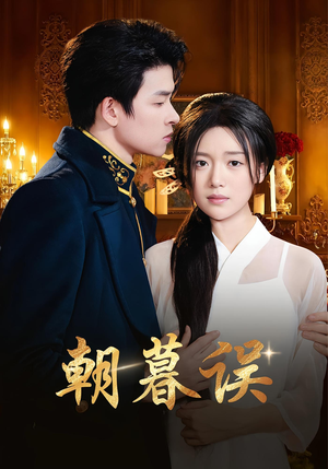 朝暮误（59集）短剧视频分享