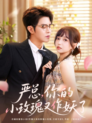 严总你的小玫瑰又作妖了（77集）短剧热门合集