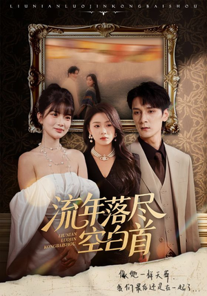 流年落尽空白首（72集）在哪个平台看