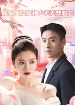 娱乐圈隐婚祁少天天想官宣(100集) 娱乐圈隐婚祁少天天想官宣(100集)短剧解说热门