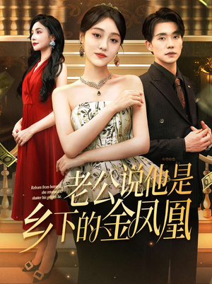 老公说他是乡下的金凤凰（62集）独家资源免费看
