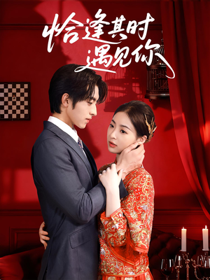 恰逢其时遇见你(60集) 恰逢其时遇见你(60集)短剧抢先看