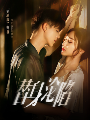 替身沦陷（80集）好看短剧抢先看