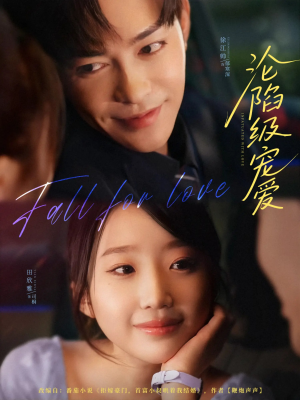 沦陷级宠爱（80集）爆款热门短剧