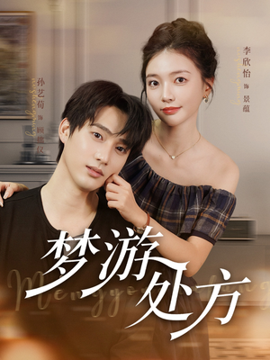 梦游处方（80集）最新短剧推荐