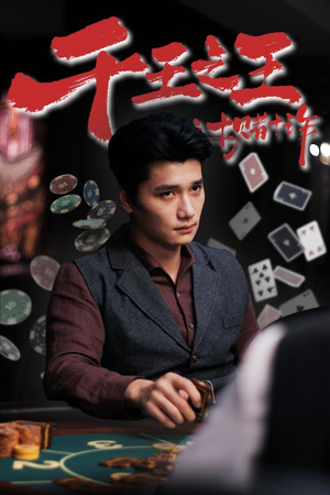 千王之王之十赌十诈（70集）火热短剧抢先看