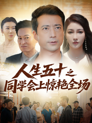 人生五十之同学会上惊艳全场（42集）一共多少集