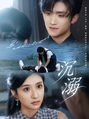 沉溺（70集）短剧上头又好看