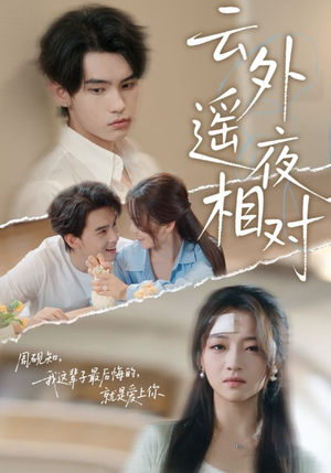 云外遥夜相对(60集) 云外遥夜相对(60集)熬夜追短剧