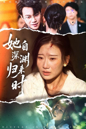 她自深渊归来时（60集）精彩短剧来了