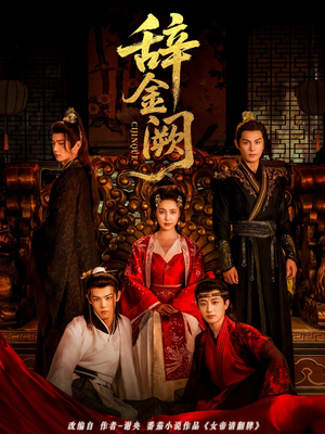 辞金阙（77集）越看越好看短剧