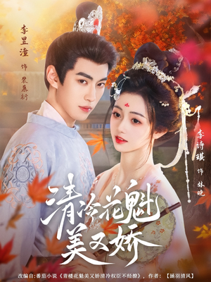 清冷花魁美又娇（62集）高清画质免费看