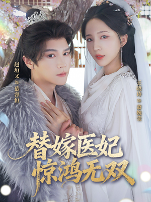 替嫁医妃惊鸿无双（64集）全集