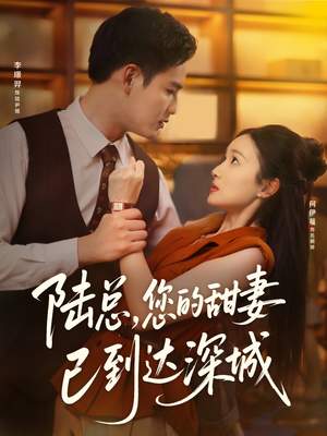 陆总您的甜妻已到达深城(62集) 陆总您的甜妻已到达深城(62集)短剧推荐分享