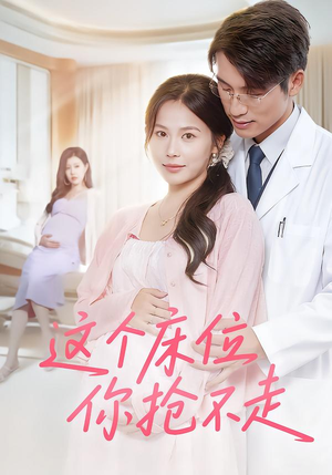 这个床位你抢不走（60集）古装短剧推荐