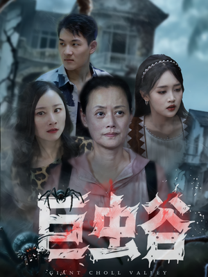 巨虫谷（42集）最火短剧热播