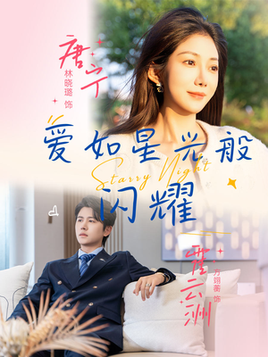 爱如星光般闪耀（55集）免费短剧看不停