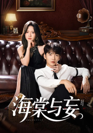 海棠与妄（81集）全剧看到大结局