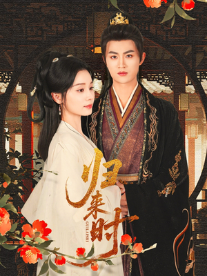 归来时（53集）最新火爆短剧