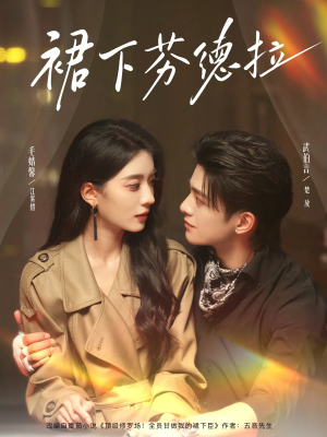 裙下芬德拉（84集）无需充值尽情看