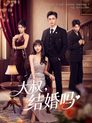 大叔结婚吗(82集) 大叔结婚吗(82集)热门了短剧