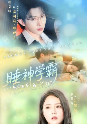 睡神学霸他失忆后成了白月光（61集）热门了短剧