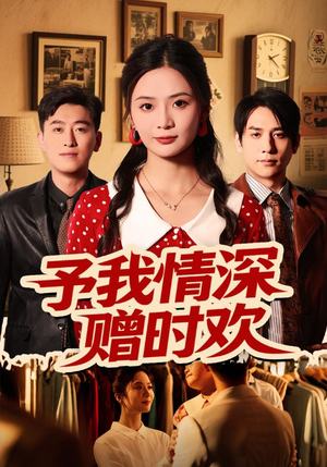予我情深赠时欢（70集）免费短剧大全
