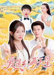 爱是满天星（61集）短剧太好看了吧