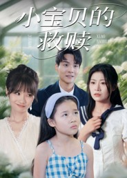 小宝贝的救赎（32集）免费短剧全集看