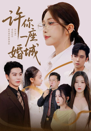 许你一座婚城（69集）短剧抢先看