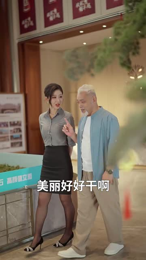 回春公寓房东他开挂了  (60集)剧好看短剧推荐