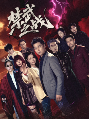 禁武之战＆隐世多年天下霸主还是我（60集）最新热剧免费看