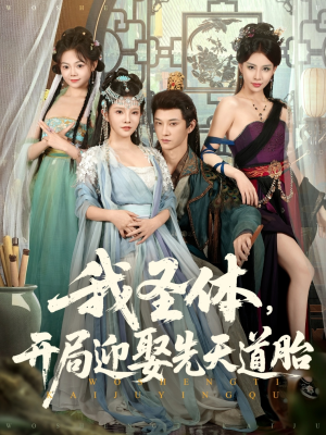 我圣体开局迎娶先天道胎（80集）热门短剧推荐