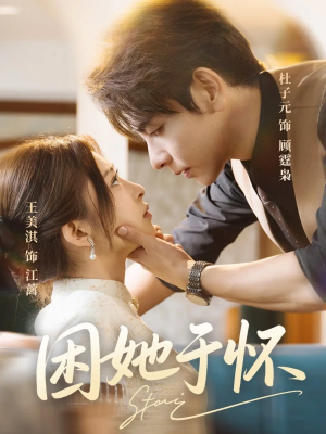 困她于怀（60集）短剧爆款推荐