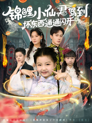 锦鲤小仙君驾到坏东西通通闪开（68集）短剧在线看