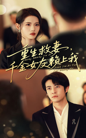 重生救妻千金女友赖上我（63集）短剧追到爽