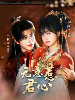 无意惹君心(65集) 无意惹君心(65集)红果免费看短剧