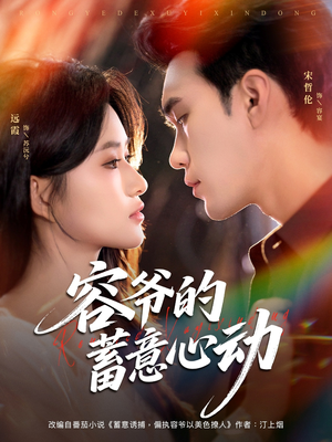 容爷的蓄意心动（81集）热门短剧榜单