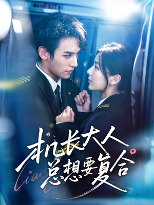 机长大人总想要复合（60集）热播短剧来袭