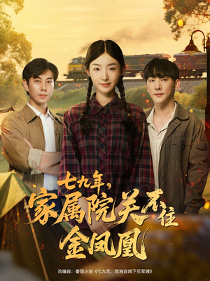 七九年家属院关不住金凤凰（60集）短剧免费看