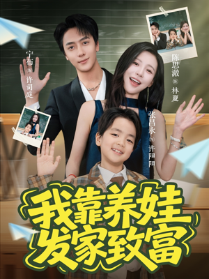 我靠养娃发家致富（60集）独家内容免费看