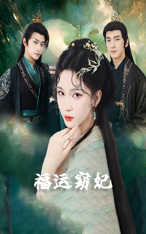 福运窈妃&福孕妖妃&恨路难走亦要走(67集) 福运窈妃&福孕妖妃&恨路难走亦要走(67集)每日短剧追不停