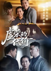 虚荣的代价（45集）新短剧推荐