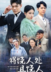 得饶人处且饶人（31集）免费看全集